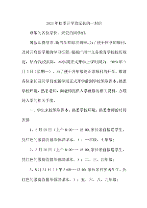 2023年秋季城区学校开学致家长的一封信 3篇 (范文).docx