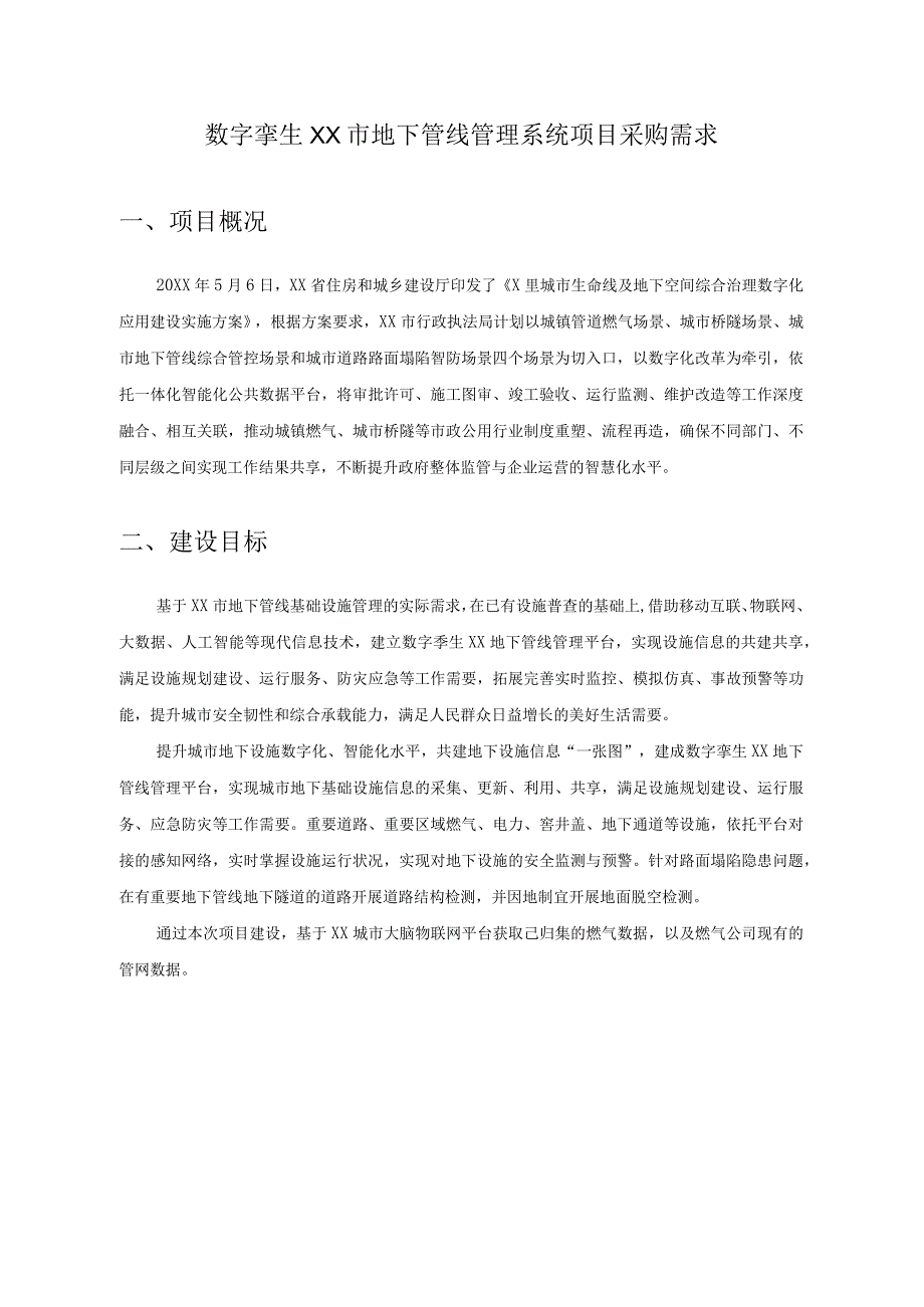 数字孪生XX市地下管线管理系统项目采购需求.docx_第1页