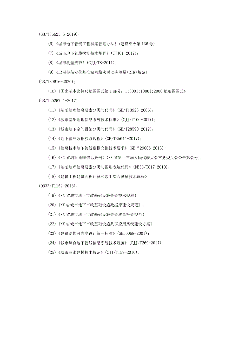 数字孪生XX市地下管线管理系统项目采购需求.docx_第3页