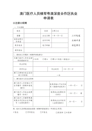 澳门医疗人员横琴粤澳深度合作区执业申请表.docx