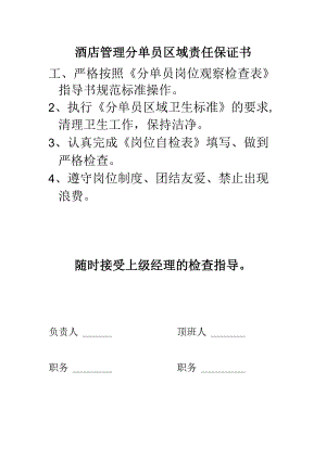 酒店管理分单员区域责任保证书.docx