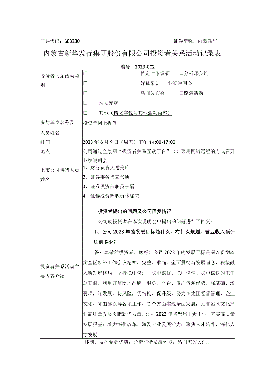 证券代码603230证券简称内蒙新华内蒙古新华发行集团股份有限公司投资者关系活动记录表.docx_第1页