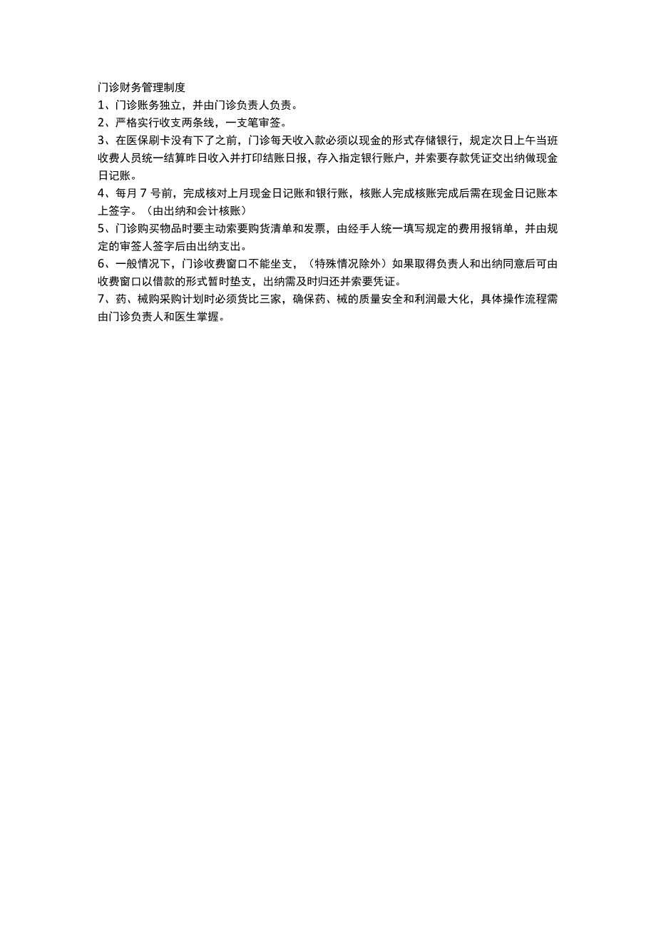 门诊财务管理制度.docx_第1页