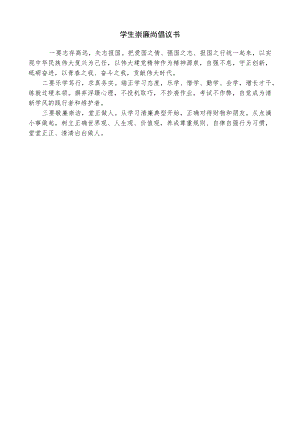 学生崇廉尚倡议书.docx