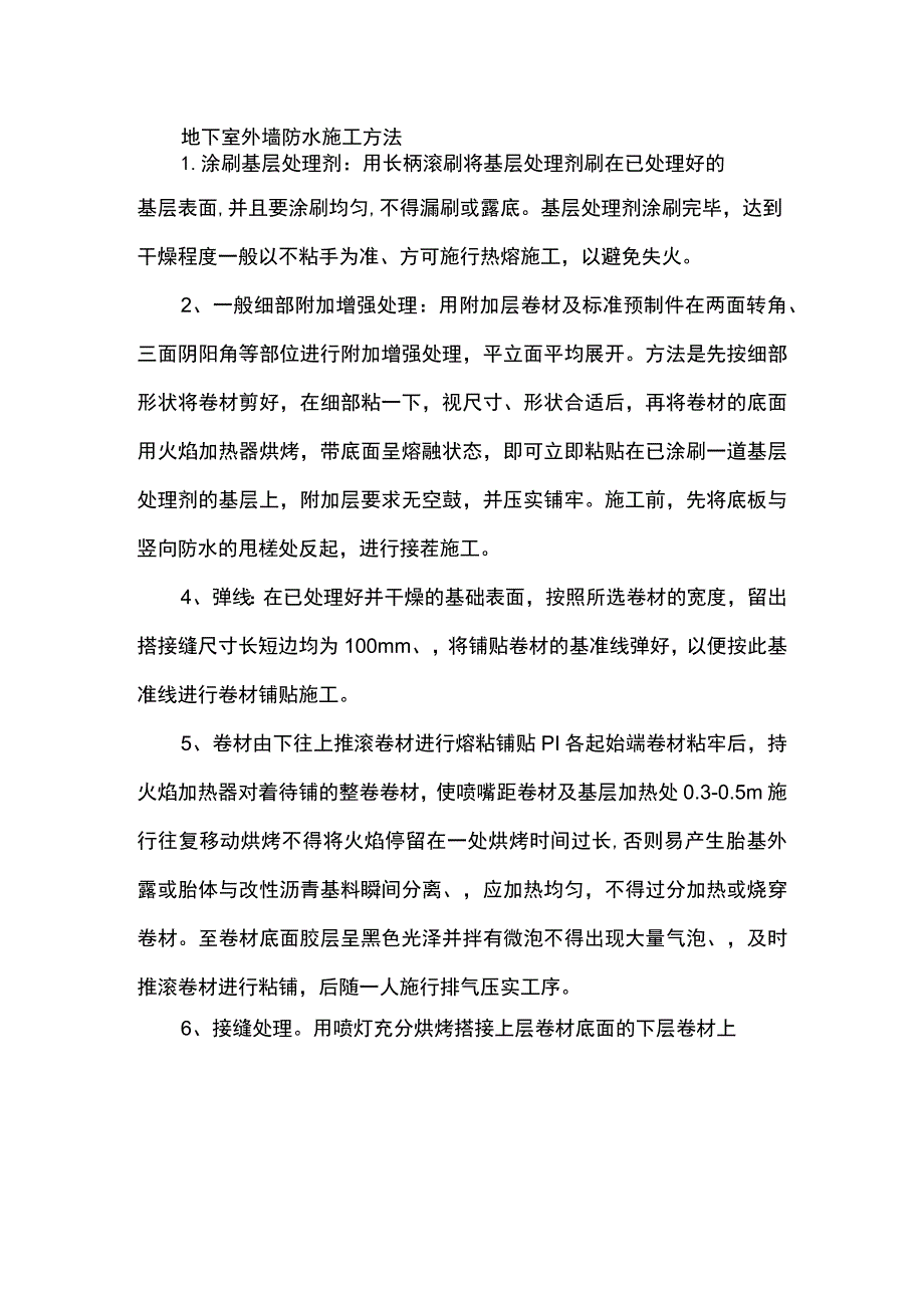 地下室外墙防水施工方法.docx_第1页