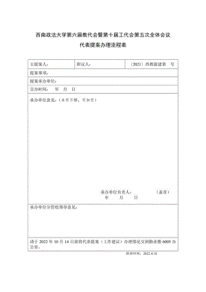 西南政法大学第六届教代会暨第十届工代会第五次全体会议代表提案办理流程表.docx