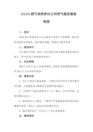 燃气有限责任公司用气服务管家制度.docx