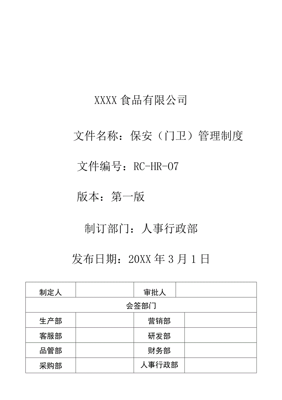 保安（门卫）管理制度（食品公司）.docx_第1页