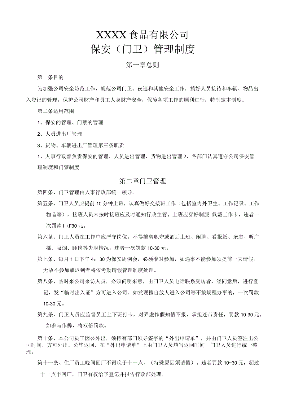 保安（门卫）管理制度（食品公司）.docx_第2页