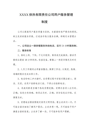 供热有限责任公司用户服务管理制度.docx