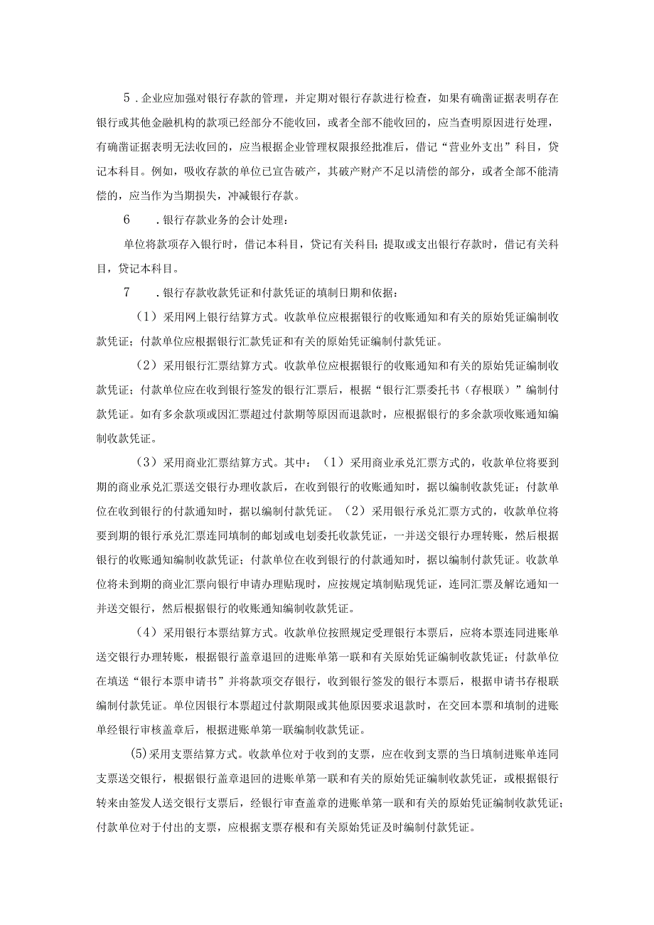 会计科目核算内容及指引银行存款及其他货币资金.docx_第2页