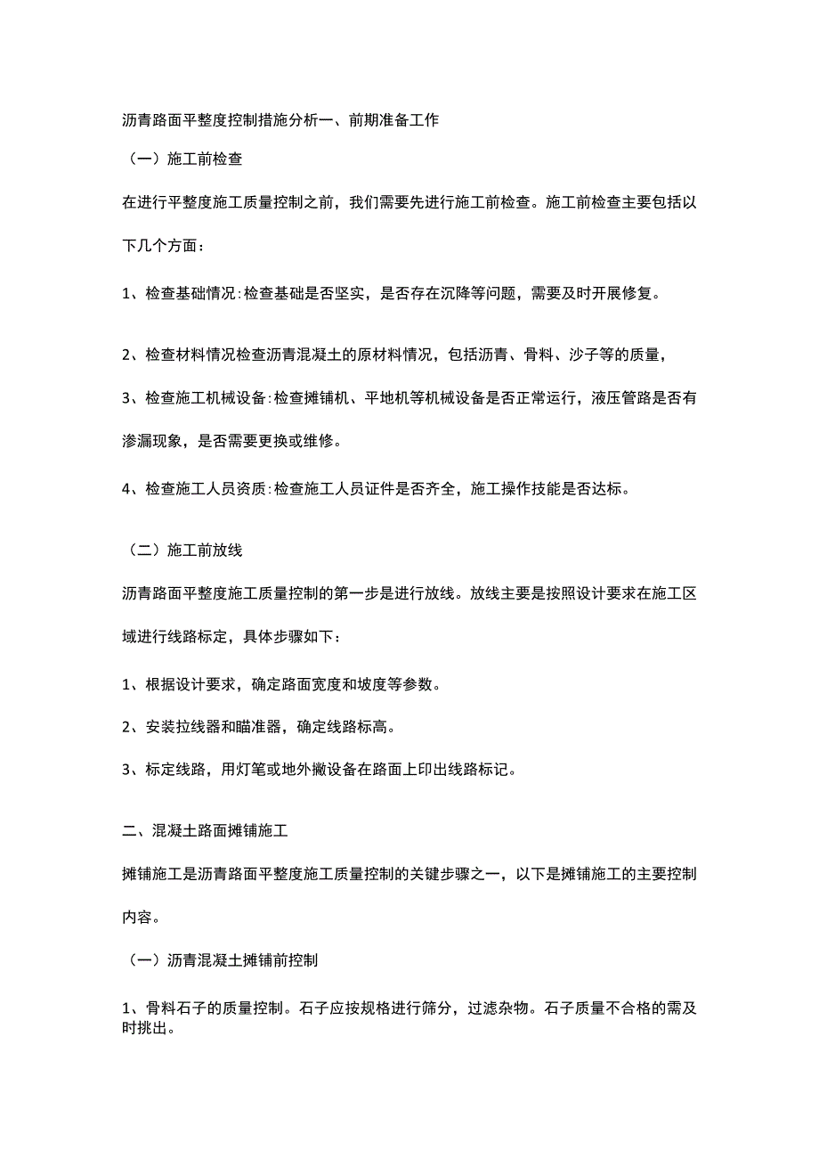 沥青路面平整度控制措施分析.docx_第1页