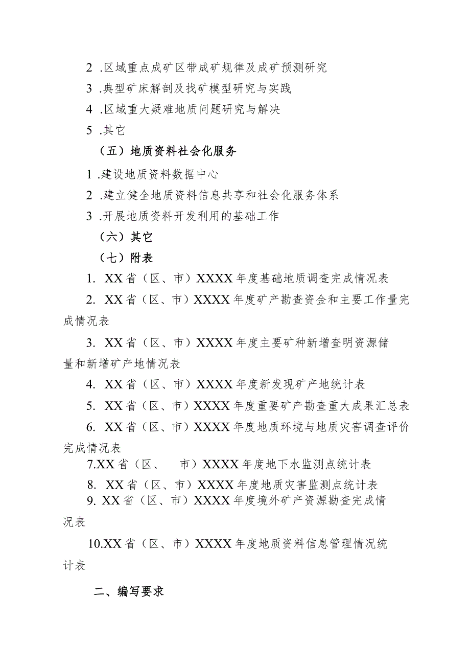 省级地质勘查成果通报编写提纲及要求.docx_第3页