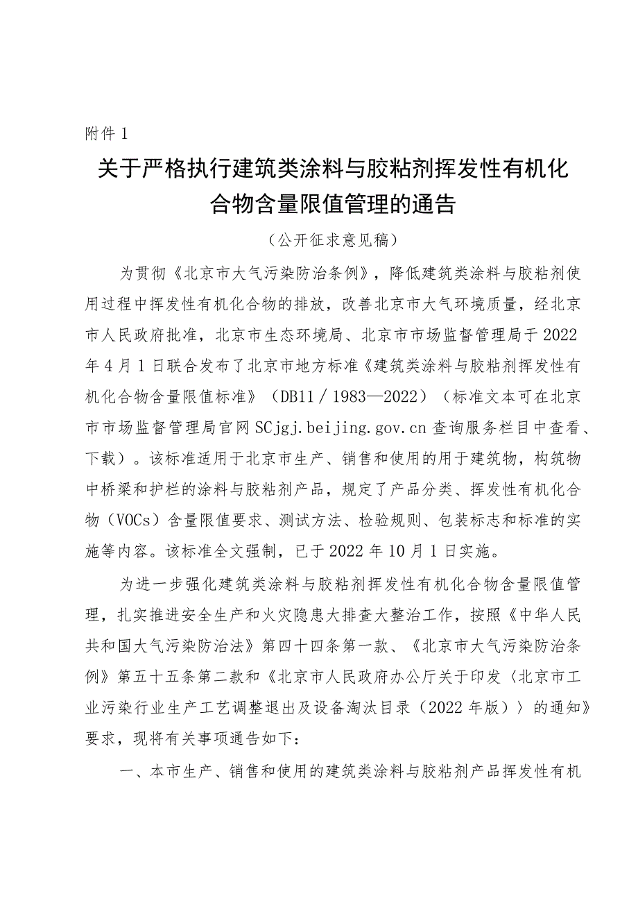 关于严格执行建筑类涂料与胶粘剂挥发性有机化合物含量限值管理的通告.docx_第1页