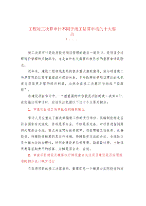 工程竣工决算审计不同于竣工结算审核的十大要点.docx