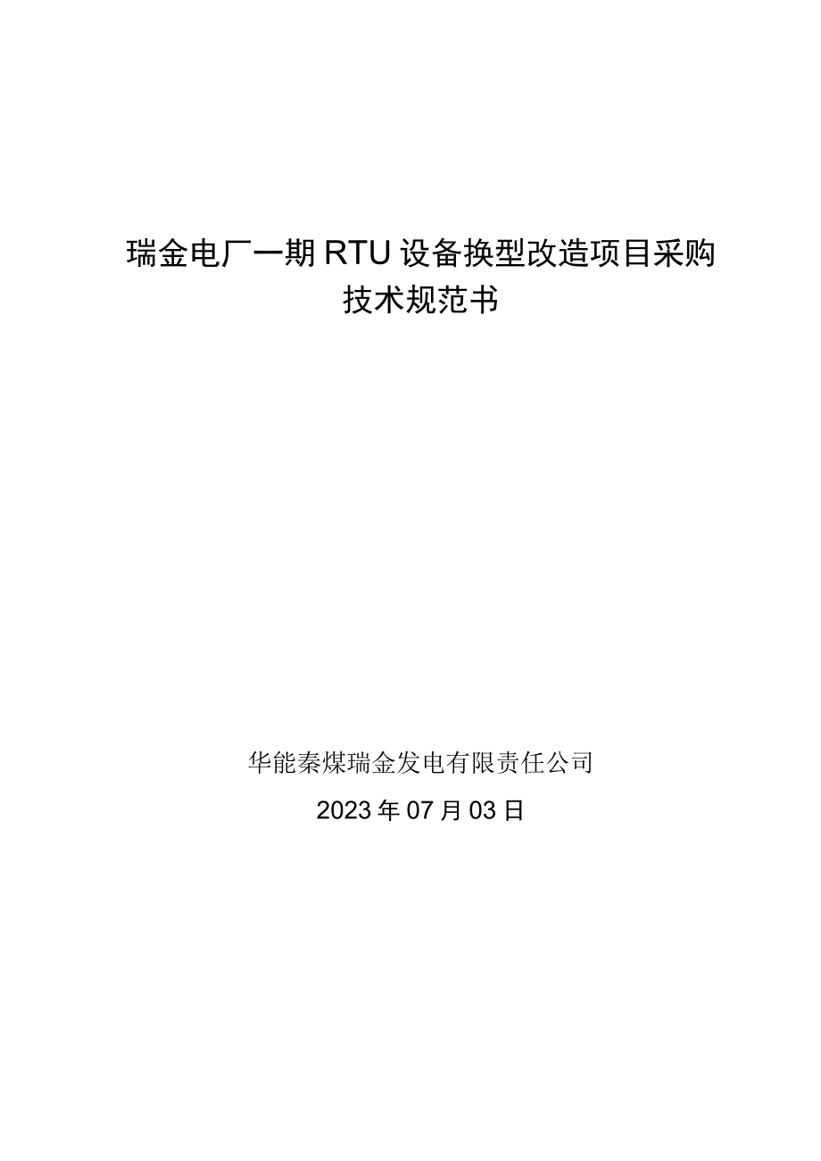 瑞金电厂一期RTU设备换型改造项目采购技术规范书.docx_第1页