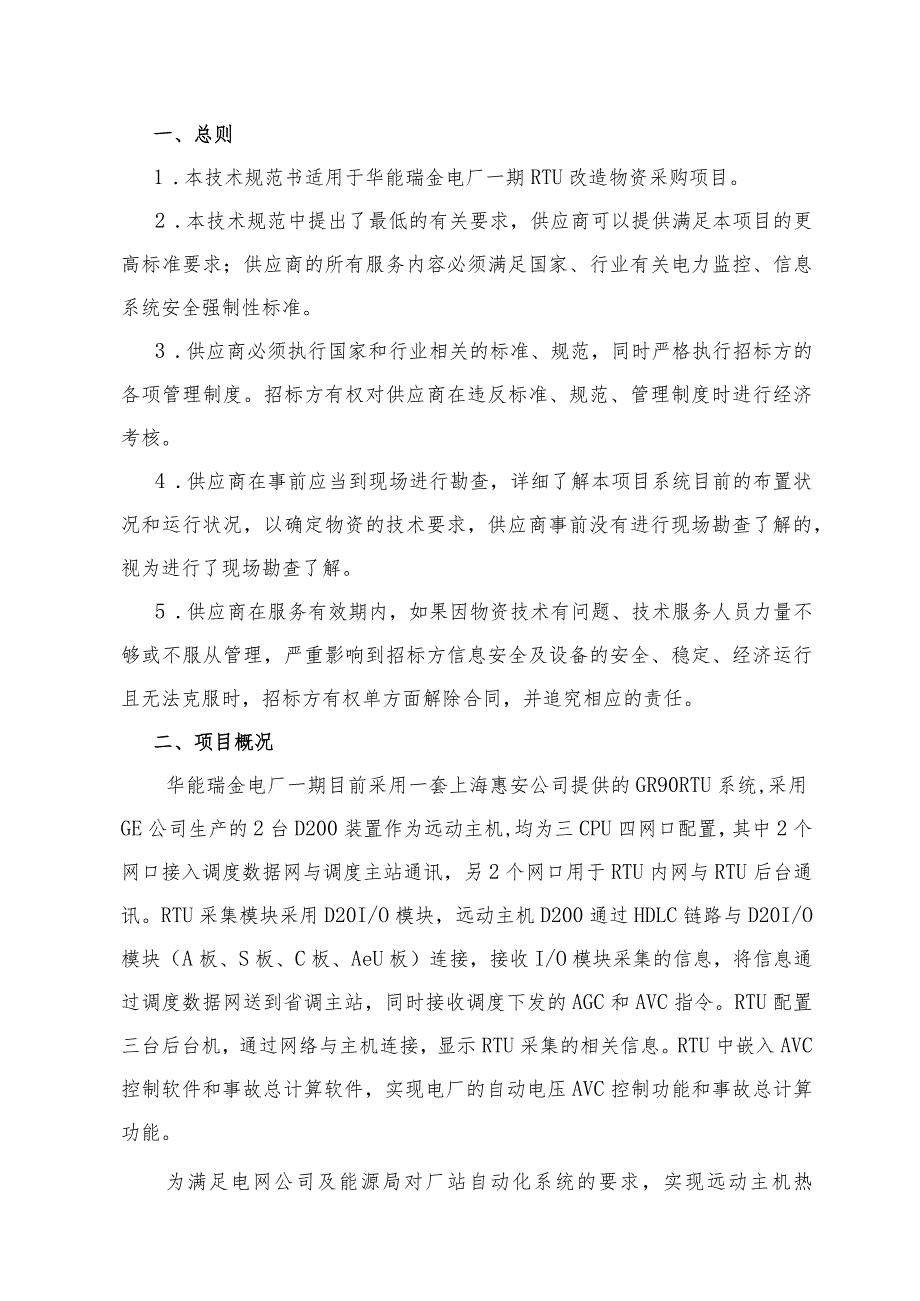 瑞金电厂一期RTU设备换型改造项目采购技术规范书.docx_第2页