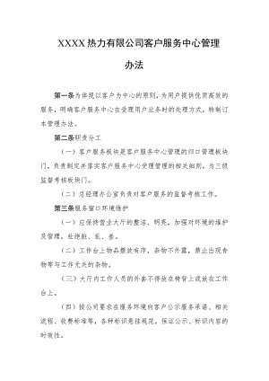 热力有限公司客户服务中心管理办法.docx