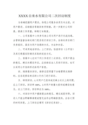 自来水有限公司二次回访制度.docx