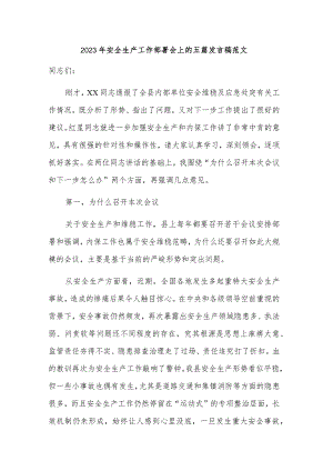 2023年安全生产工作部署会上的五篇发言稿范文.docx