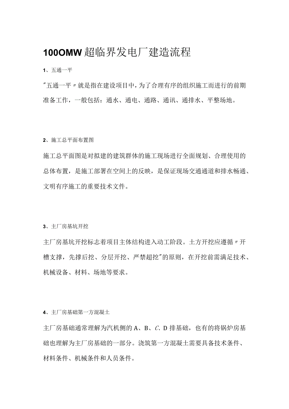 1000MW超临界发电厂建造流程.docx_第1页