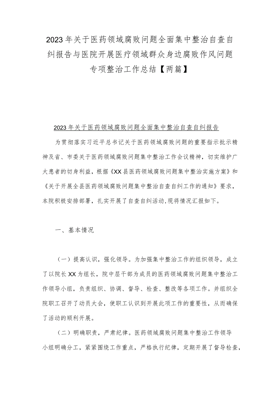 2023年关于医药领域腐败问题全面集中整治自查自纠报告与医院开展医疗领域群众身边腐败作风问题专项整治工作总结【两篇】.docx_第1页