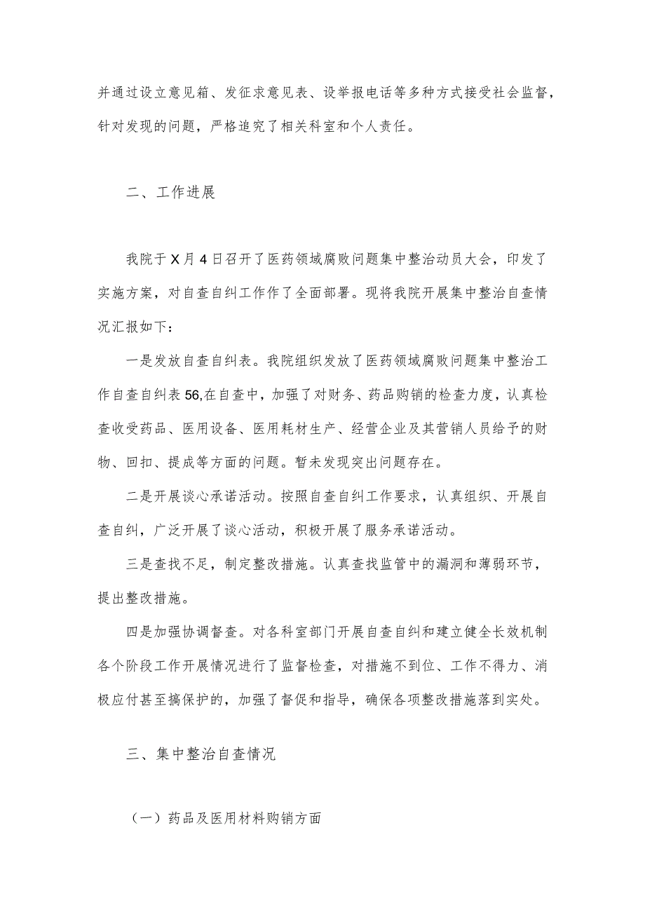 2023年关于医药领域腐败问题全面集中整治自查自纠报告与医院开展医疗领域群众身边腐败作风问题专项整治工作总结【两篇】.docx_第2页