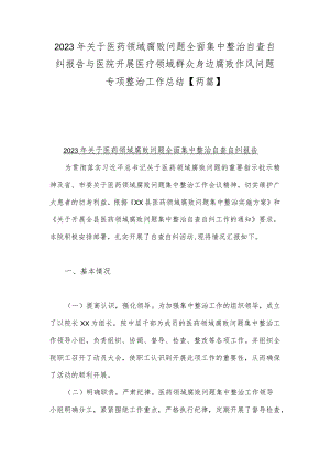 2023年关于医药领域腐败问题全面集中整治自查自纠报告与医院开展医疗领域群众身边腐败作风问题专项整治工作总结【两篇】.docx