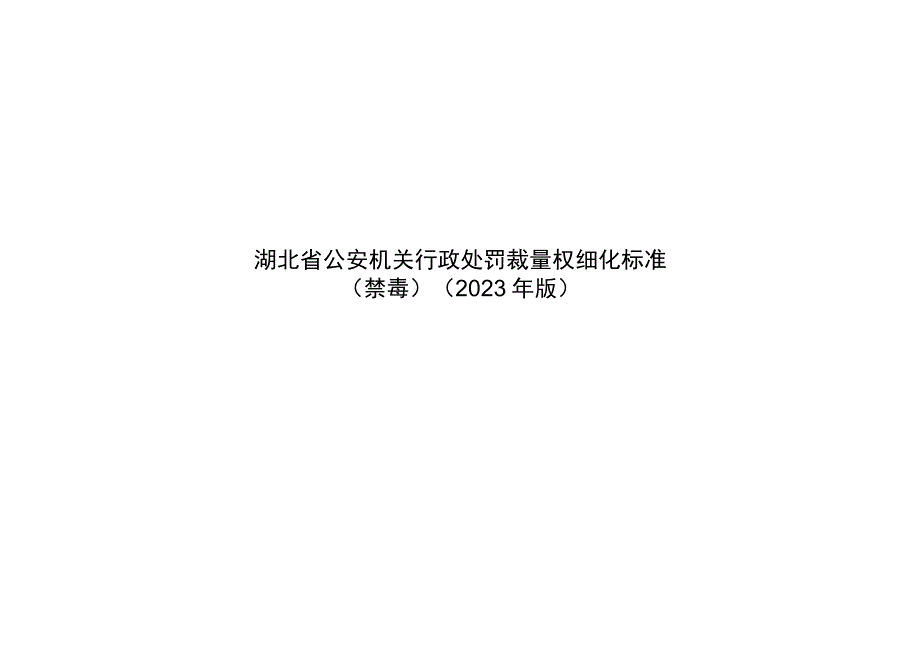 湖北省公安机关行政处罚裁量权细化标准(禁毒）（2023年版).docx_第1页