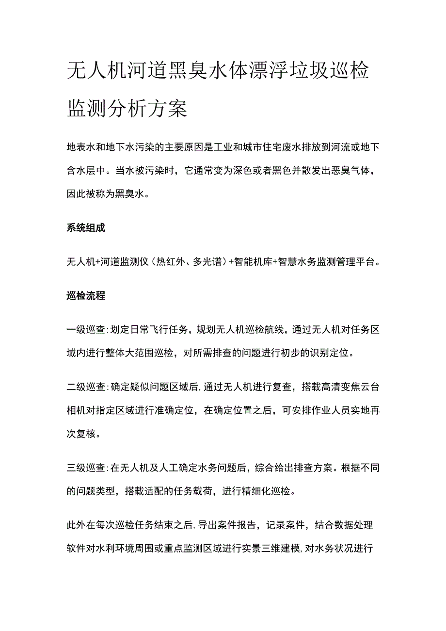 无人机河道黑臭水体漂浮垃圾巡检监测分析方案.docx_第1页