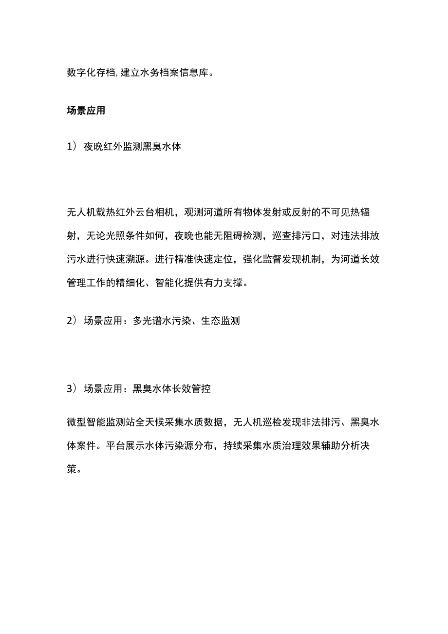 无人机河道黑臭水体漂浮垃圾巡检监测分析方案.docx_第2页