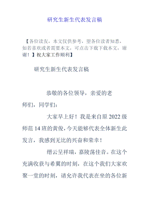 研究生新生代表发言稿.docx