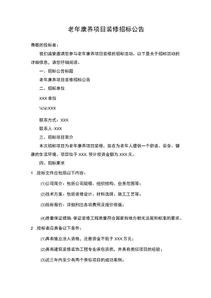 老年康养项目装修招标公告.docx