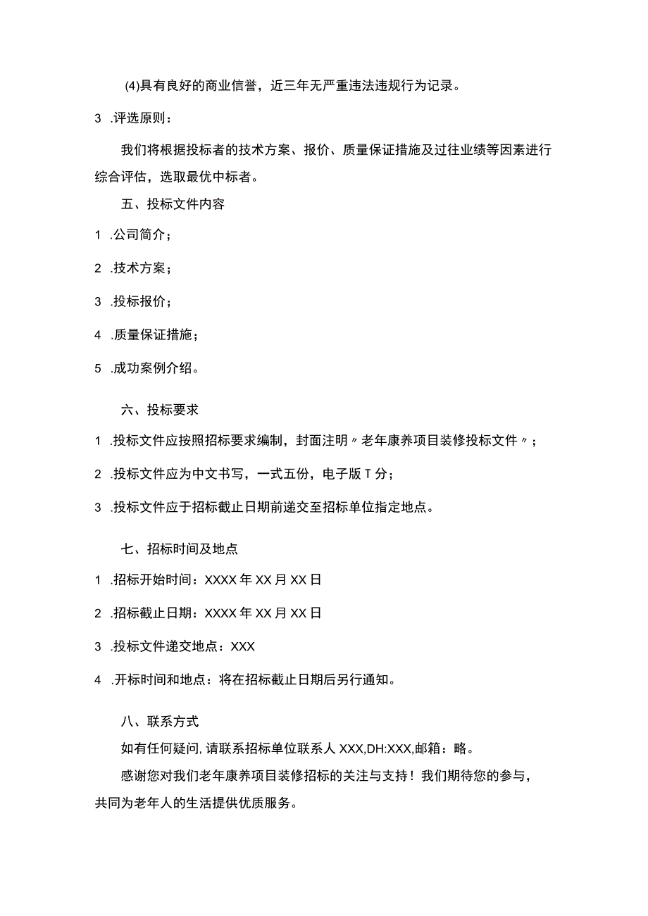 老年康养项目装修招标公告.docx_第2页