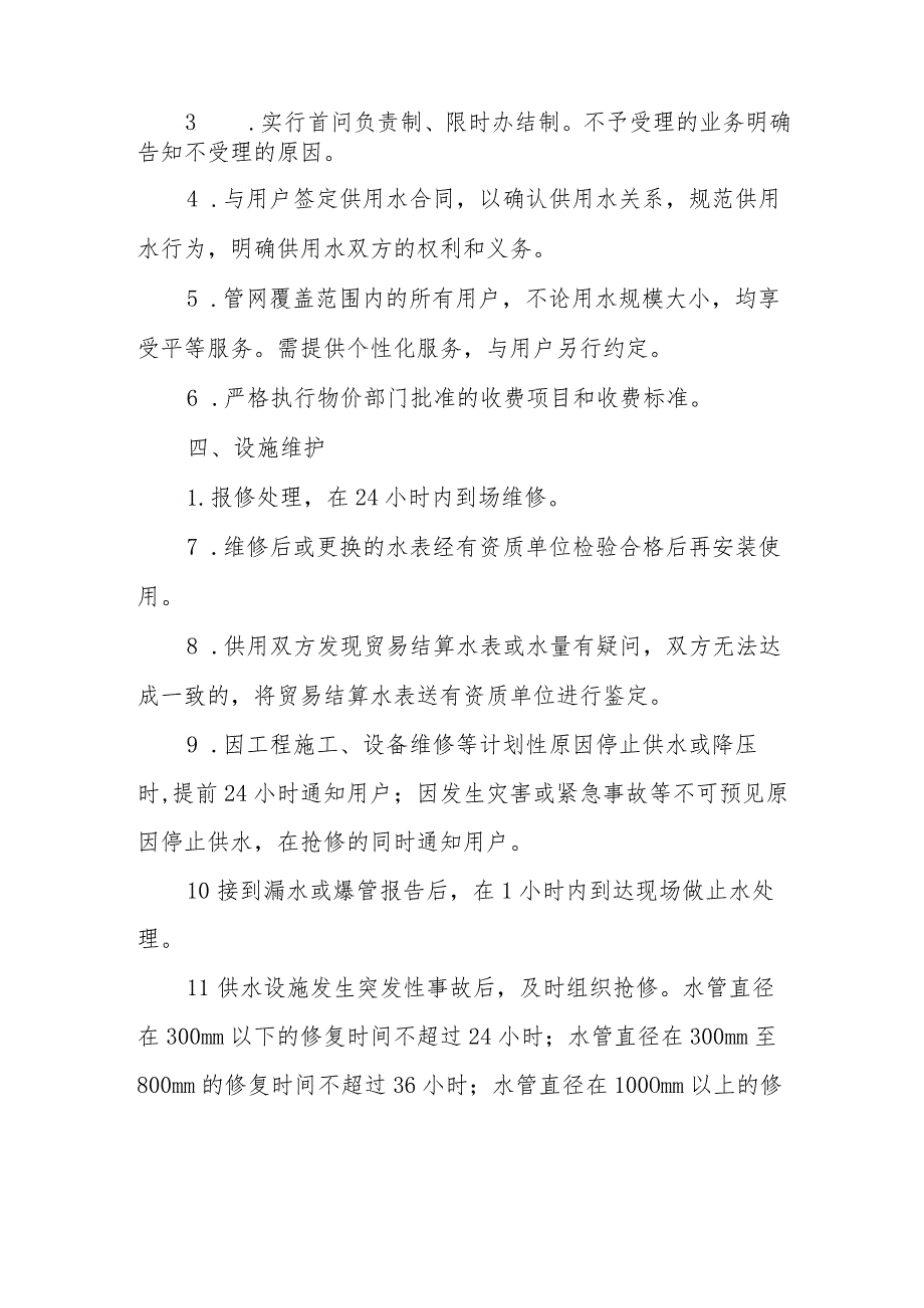 供水集团有限公司供水服务标准.docx_第2页