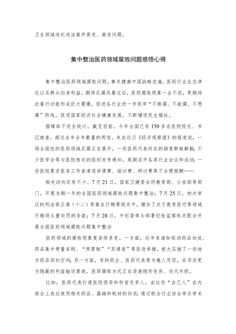 2023纪委监委关于医药领域腐败问题整治的调研报告材料最新精选版【16篇】.docx_第3页