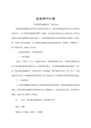 建设美丽温馨校园活动方案.docx