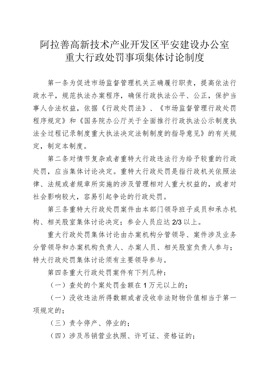 阿拉善高新技术产业开发区平安建设办公室重大行政处罚事项集体讨论制度.docx_第1页