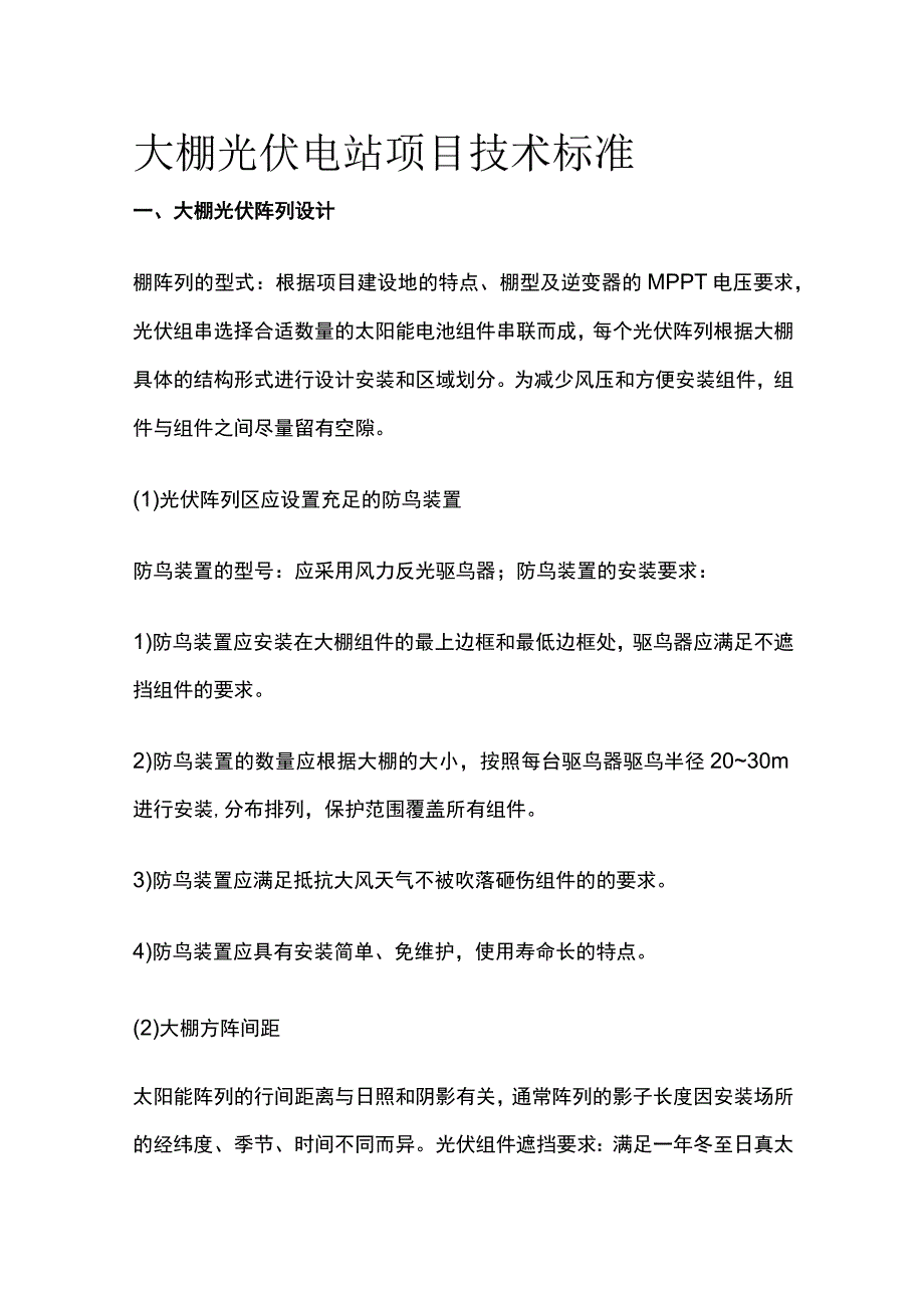 大棚光伏电站项目技术标准.docx_第1页