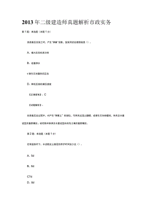 2013年二级建造师真题解析市政实务.docx