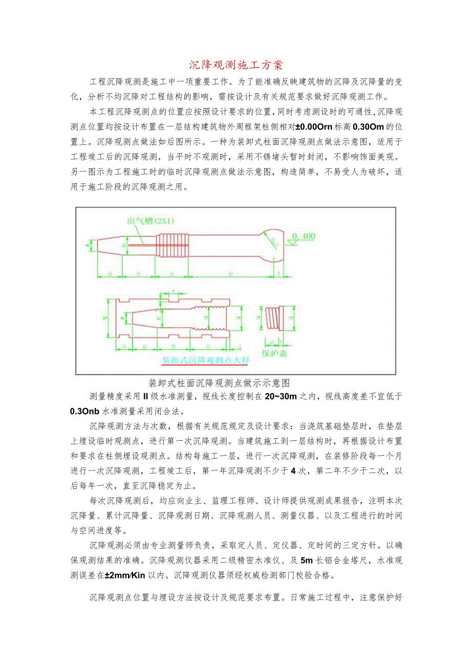 沉降观测施工方案.docx_第1页