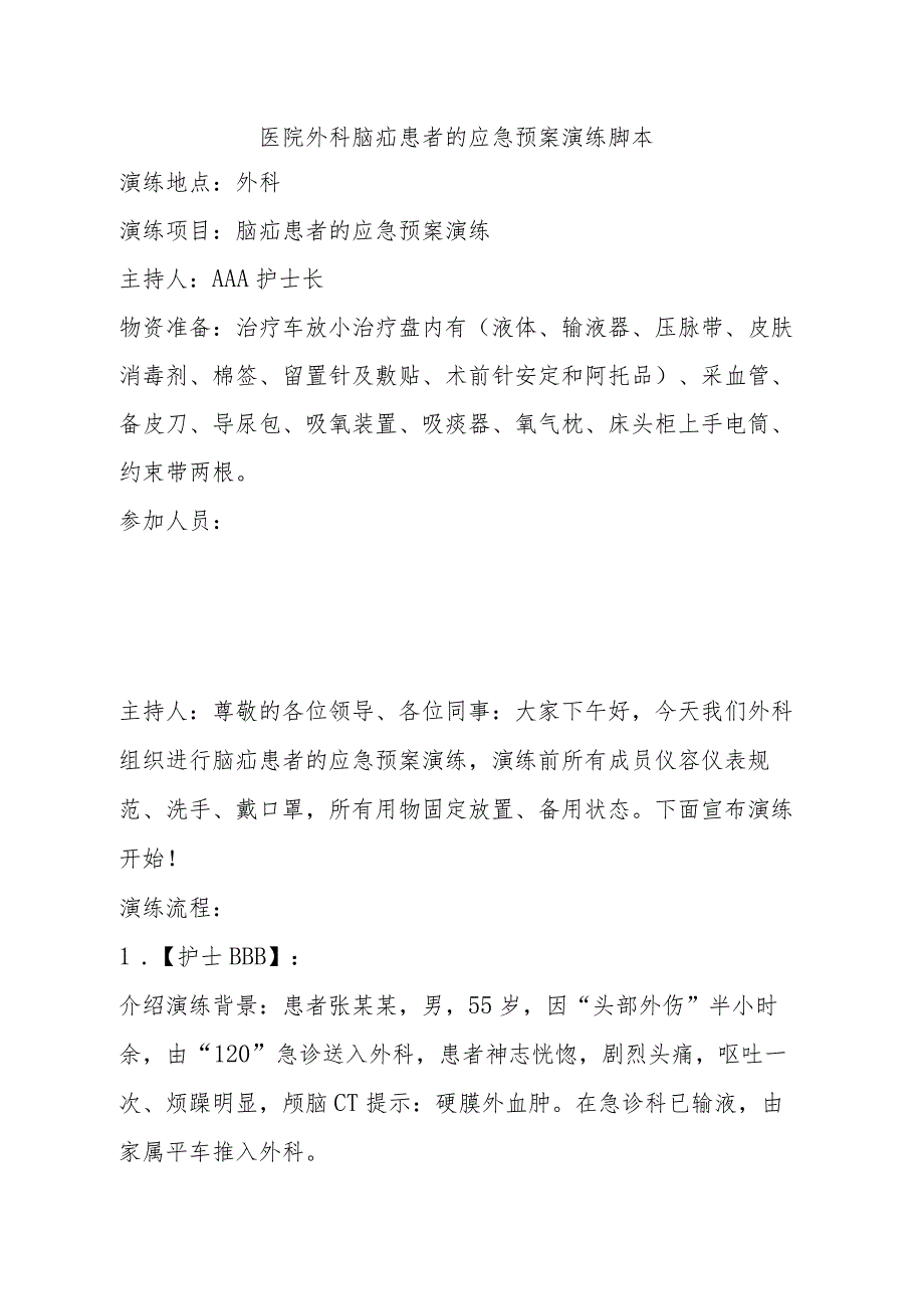 医院外科脑疝患者的应急预案演练脚本.docx_第1页