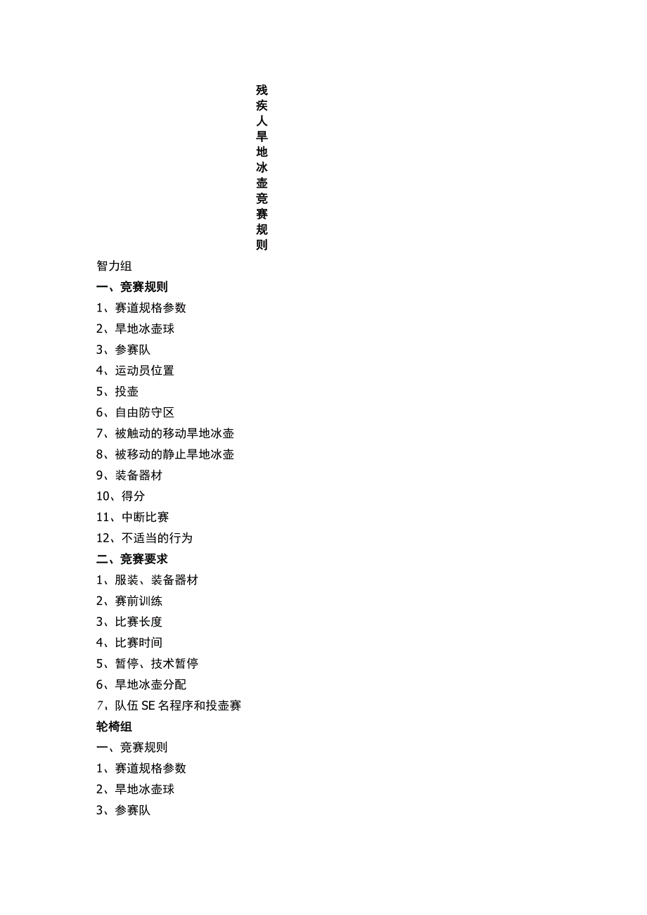 残疾人旱地冰壶竞赛规则.docx_第1页