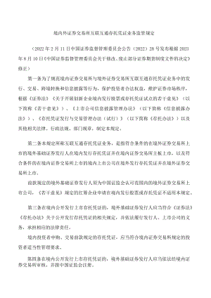 境内外证券交易所互联互通存托凭证业务监管规定(2023修正).docx