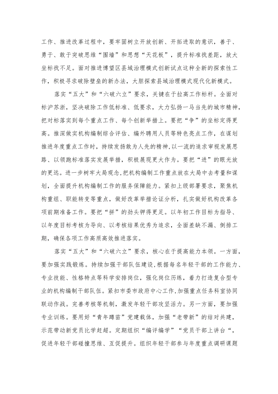 2023开展“五大”要求和“六破六立”大学习大讨论活动专题研讨心得体发言材料（15篇）.docx_第3页