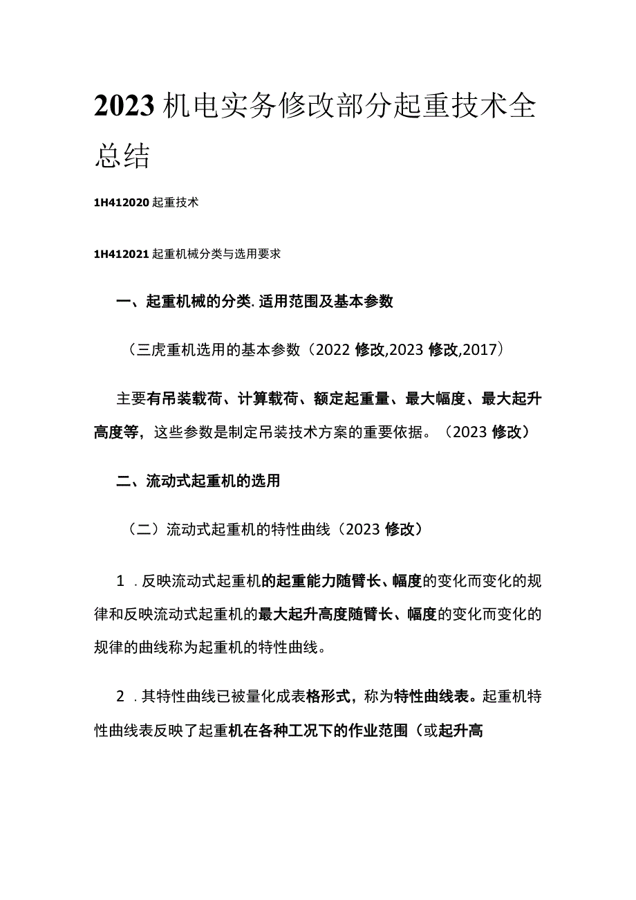 2023机电实务修改部分起重技术全总结.docx_第1页