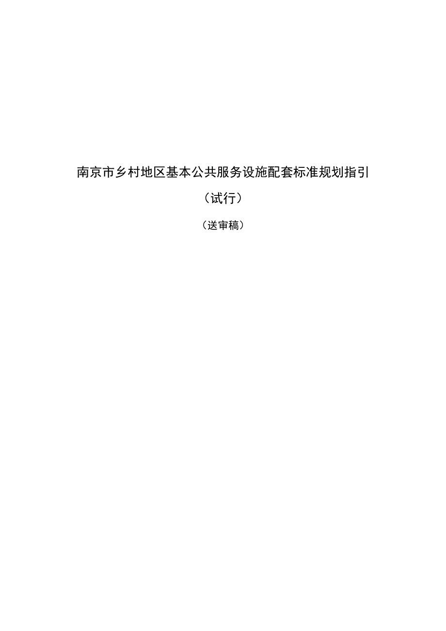 南京市乡村地区基本公共服务设施配套标准规划指引2.12.docx_第1页