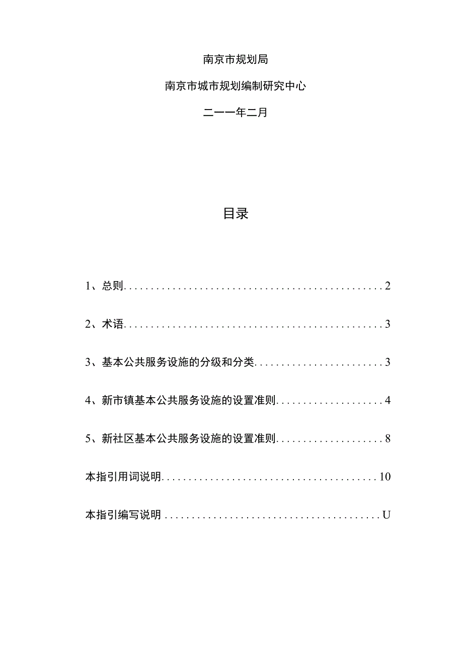 南京市乡村地区基本公共服务设施配套标准规划指引2.12.docx_第2页