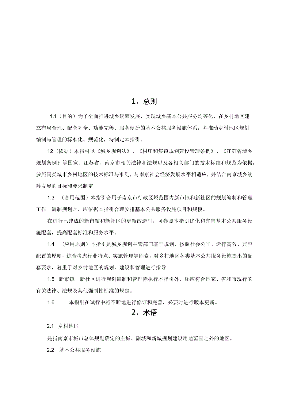 南京市乡村地区基本公共服务设施配套标准规划指引2.12.docx_第3页