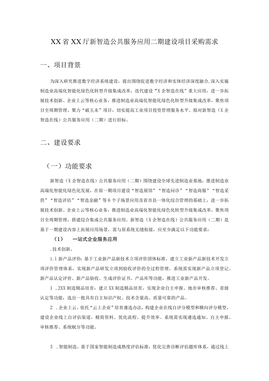 XX省XX厅新智造公共服务应用二期建设项目采购需求.docx_第1页